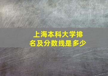 上海本科大学排名及分数线是多少