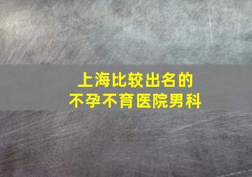 上海比较出名的不孕不育医院男科