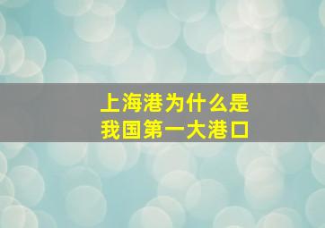 上海港为什么是我国第一大港口