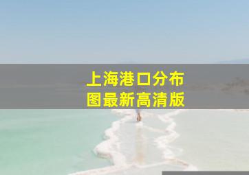 上海港口分布图最新高清版