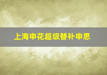 上海申花超级替补申思