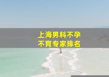 上海男科不孕不育专家排名