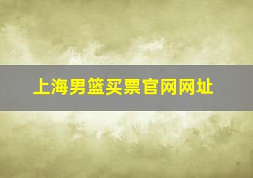 上海男篮买票官网网址