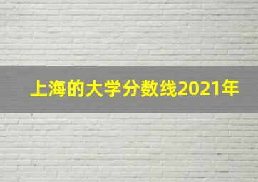 上海的大学分数线2021年