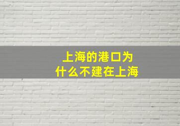 上海的港口为什么不建在上海