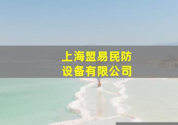 上海盟易民防设备有限公司