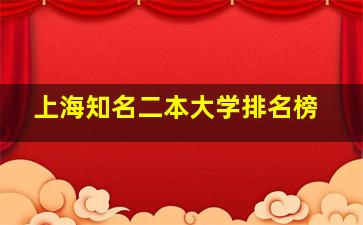 上海知名二本大学排名榜