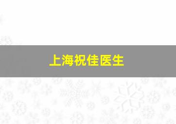 上海祝佳医生