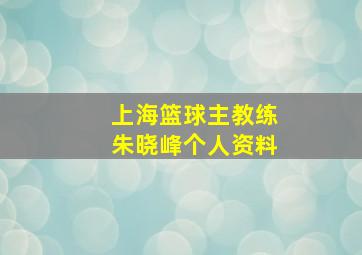 上海篮球主教练朱晓峰个人资料