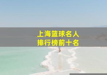 上海篮球名人排行榜前十名