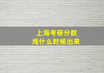 上海考研分数线什么时候出来