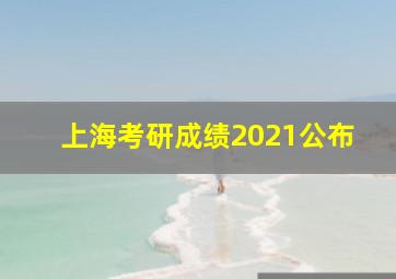 上海考研成绩2021公布