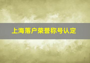 上海落户荣誉称号认定