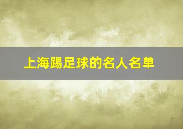 上海踢足球的名人名单