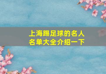 上海踢足球的名人名单大全介绍一下