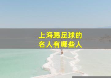 上海踢足球的名人有哪些人