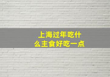 上海过年吃什么主食好吃一点