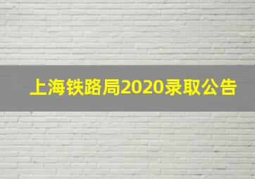 上海铁路局2020录取公告