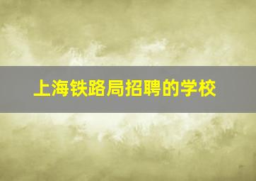 上海铁路局招聘的学校