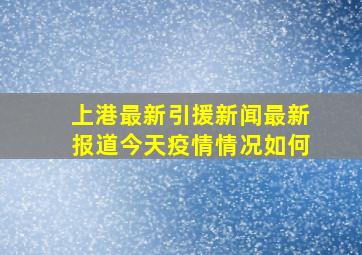 上港最新引援新闻最新报道今天疫情情况如何