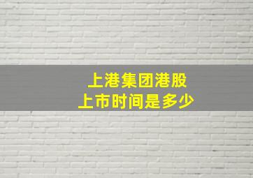 上港集团港股上市时间是多少