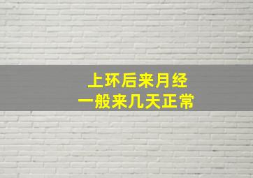 上环后来月经一般来几天正常