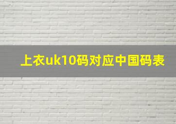 上衣uk10码对应中国码表