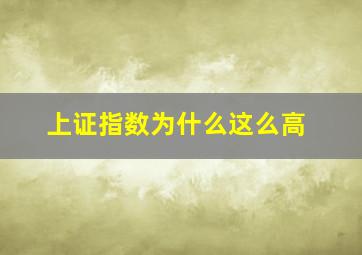 上证指数为什么这么高