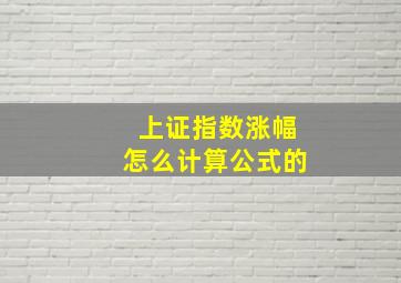 上证指数涨幅怎么计算公式的