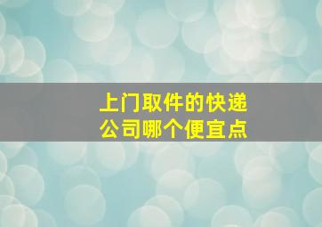 上门取件的快递公司哪个便宜点