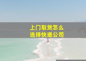 上门取货怎么选择快递公司