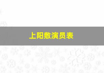 上阳敷演员表