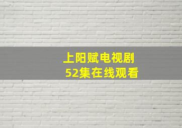 上阳赋电视剧52集在线观看