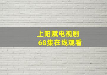 上阳赋电视剧68集在线观看