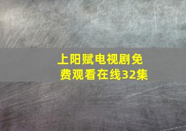 上阳赋电视剧免费观看在线32集