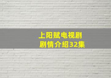 上阳赋电视剧剧情介绍32集