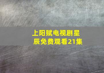 上阳赋电视剧星辰免费观看21集