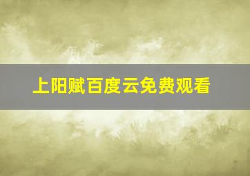 上阳赋百度云免费观看