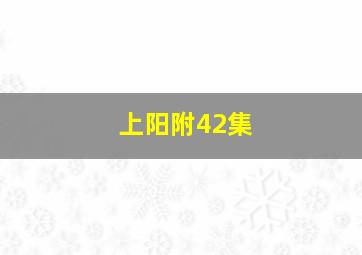 上阳附42集