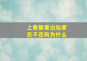 上香能看出仙家在不在吗为什么