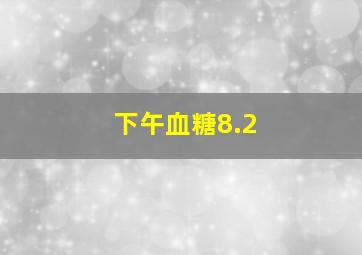 下午血糖8.2