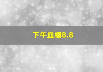 下午血糖8.8