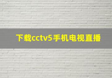 下载cctv5手机电视直播