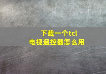 下载一个tcl电视遥控器怎么用