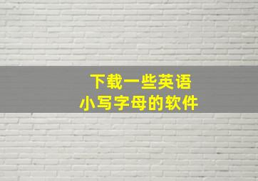 下载一些英语小写字母的软件