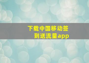 下载中国移动签到送流量app