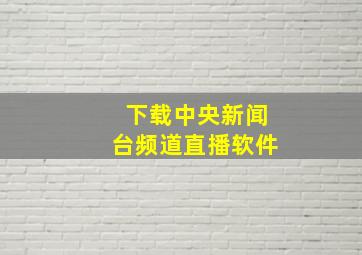 下载中央新闻台频道直播软件