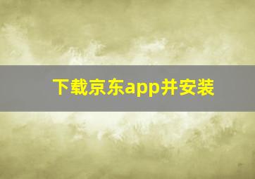 下载京东app并安装