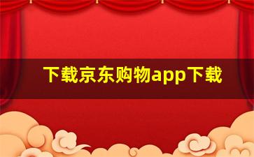 下载京东购物app下载