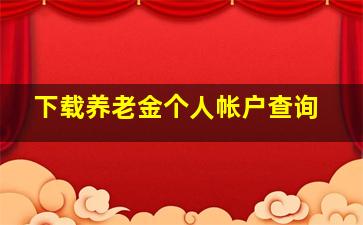 下载养老金个人帐户查询